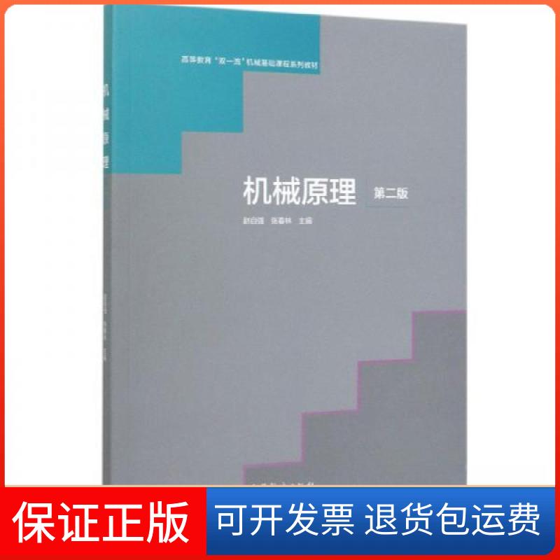 【保正版】机械原理(第二版)赵自强、张春林 编高等教育出版社9787040534733