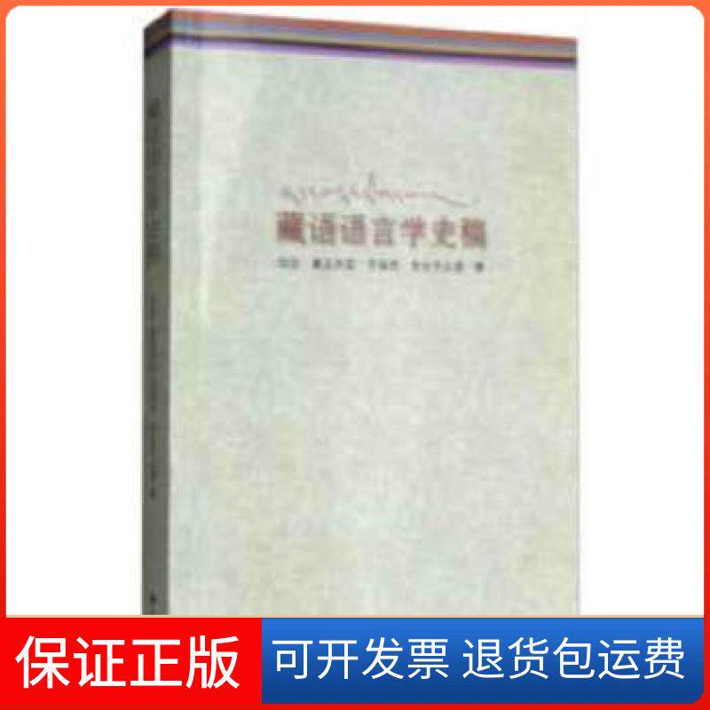 【保正版】藏语语言学史稿华侃，桑吉苏奴，贡保杰，贡去乎尖措著民族出版社9787105151561