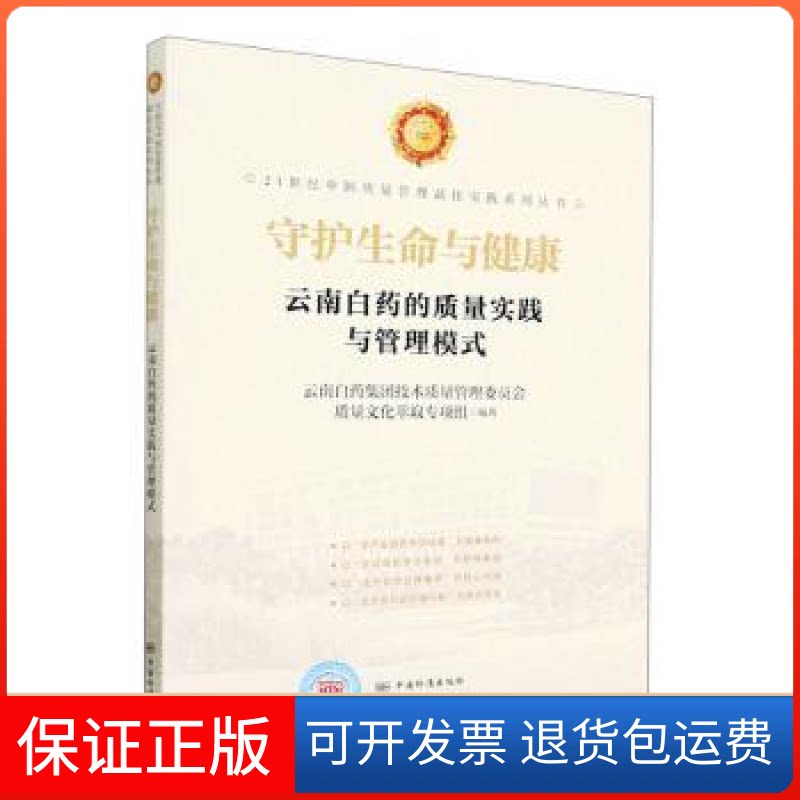 【保正版】守护生命与健康 云南白药的质量实践与管理模式云南白药集团技术质量管理委员会质量文化萃取专项组编著中国标准出版社