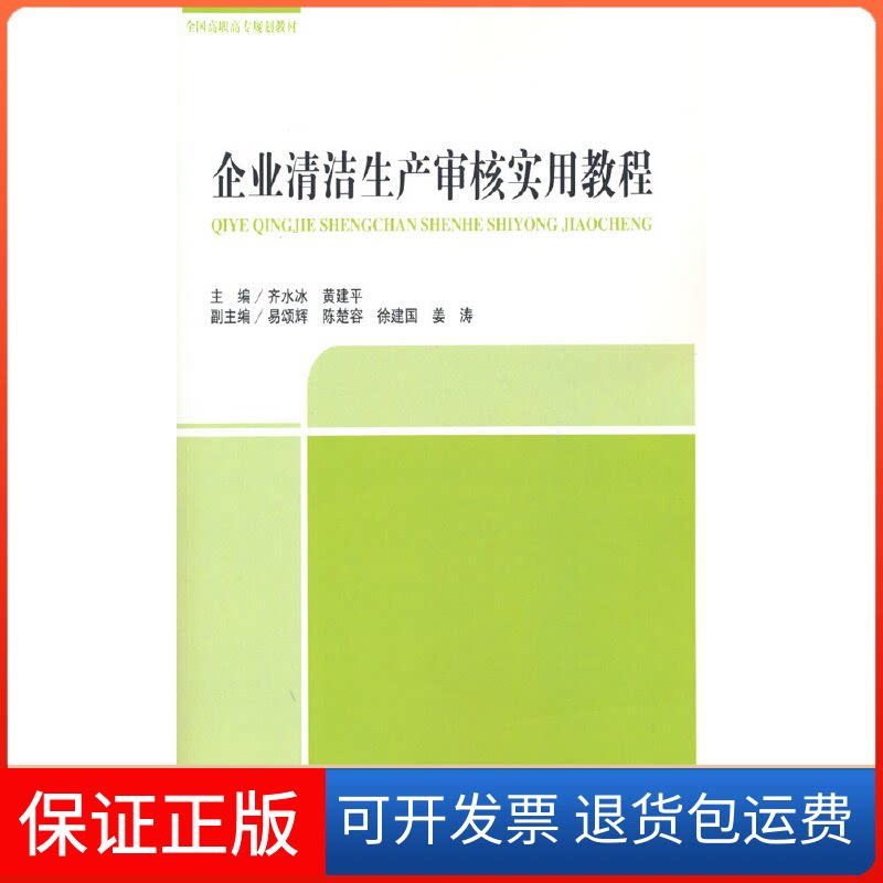 【保正版】企业清洁生产审核实训教程齐水冰,黄建平 编中国环境科学出版社9787511136848
