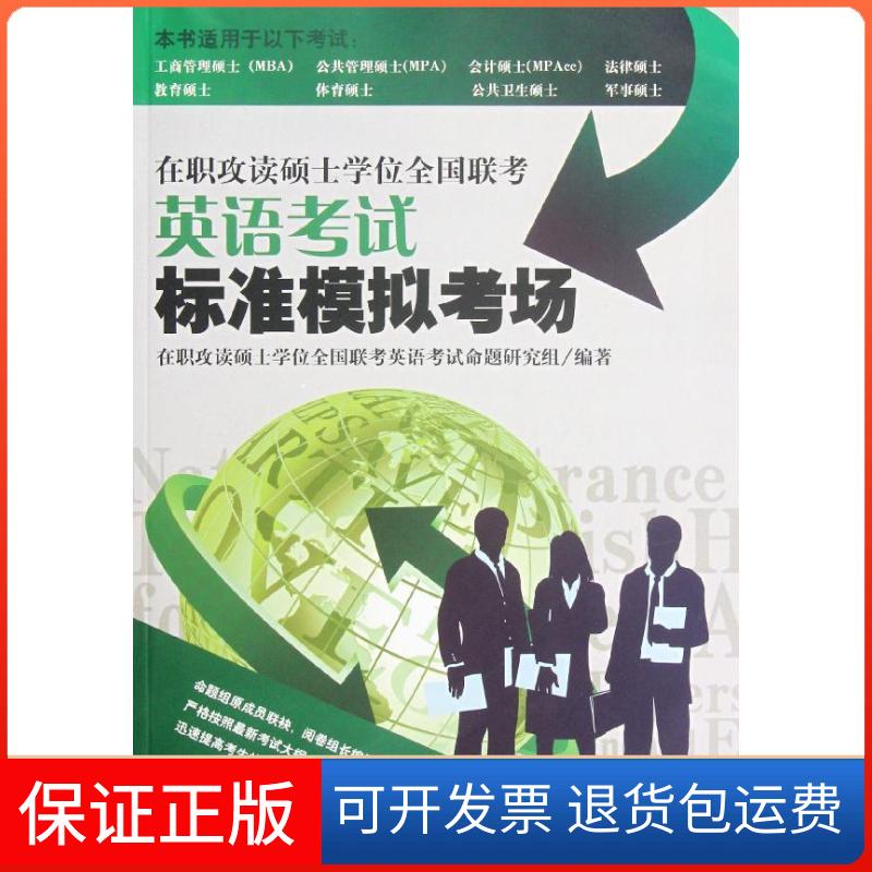 【保正版】在职攻读硕士全国联考英语标准模拟考场在职攻读硕士全国联考英语命题研究组中国致公出版社9787514501902