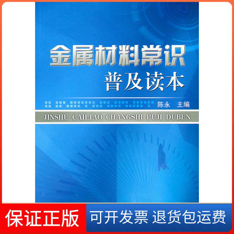 【保正版】金属材料常识普及读本 C2301陈永 主编机械工业出版社9787111336952