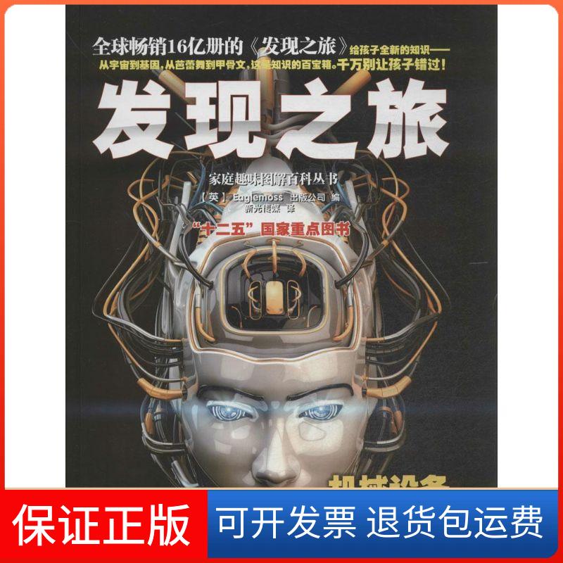 【保正版】发现之旅（机械设备）(英)Eaglemoss出版公司中国和平出版社9787513707817