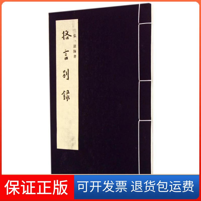 【保正版】弘一大师格言别录李叔同西泠印社出版社9787550805644