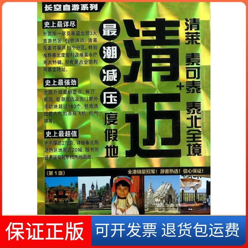 【保正版】清迈+清莱 素可泰 泰北全境/长空自游系列无 著作 长空出版编辑部 编者中国旅游出版社9787503248719