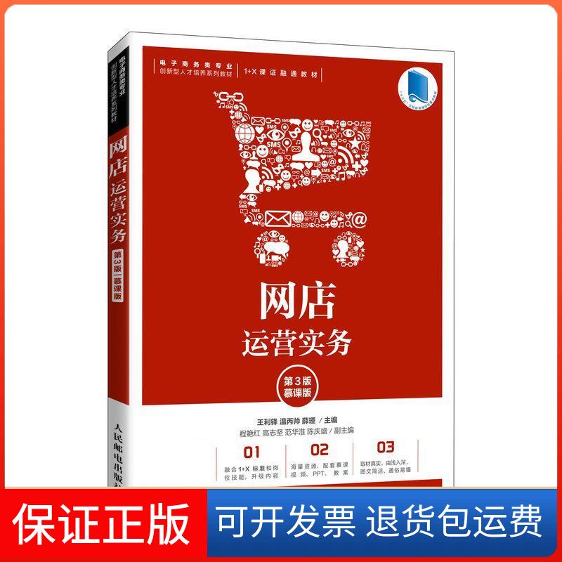 【保正版】网店运营实务 第3版 慕课版王利锋,温丙帅,薛瑾 编人民邮电出版社9787115552464