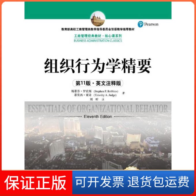【保正版】组织行为学精要 1版·英文注释版 全新版斯蒂芬·罗宾斯,蒂莫西·贾奇 著中国人民大学出版社9787300253657