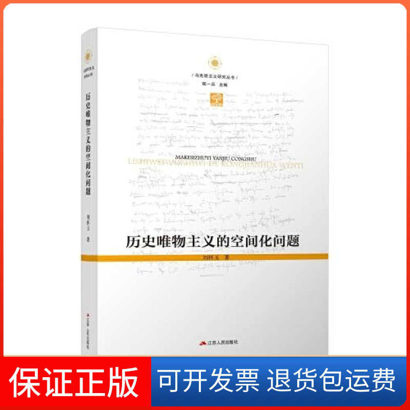 【保正版】历史唯物主义的空间化问题刘怀玉江苏人民出版社9787214265258
