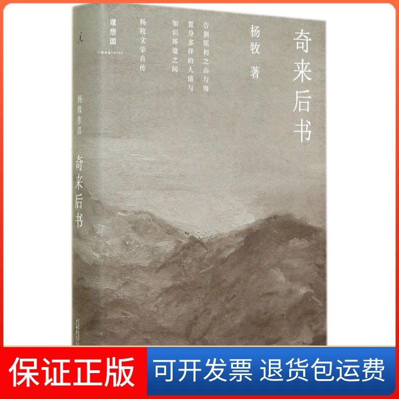 【保正版】奇来后书杨牧 著作广西师范大学出版社9787549544134