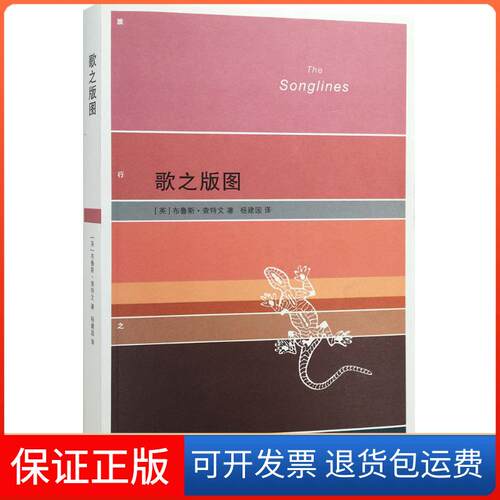 【保正版】歌之版图(英)布鲁斯·查特文(Bruce Chatwin) 著;杨建国,柳闻雨 校 著生活·读书·新知三联书店9787108053114