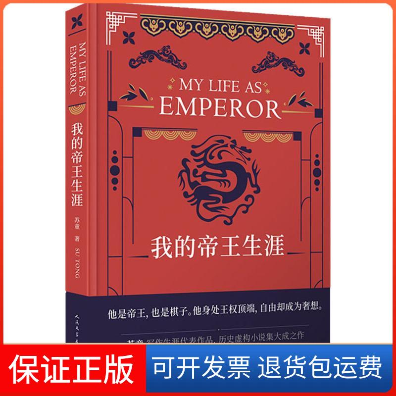 【保正版】我的帝王生涯苏童 著人民文学出版社9787020142569