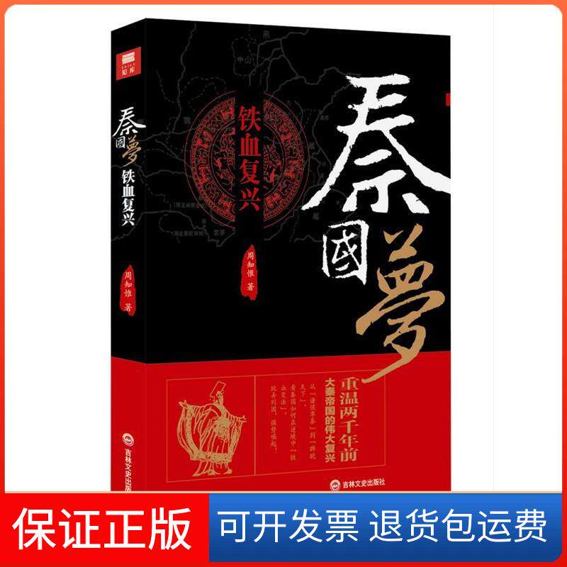 【保正版】秦国梦---铁血复兴周知惟吉林文史出版社9787547246573