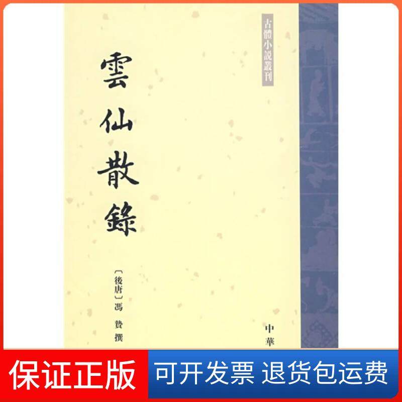 【正版】云仙散录-古体小说丛刊张力伟；[后唐]冯贄 ；张力伟  校中华书局9787101014082