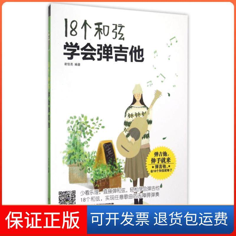 【保正版】18个和弦学会弹吉他谢佳亮湖南文艺9787540471262