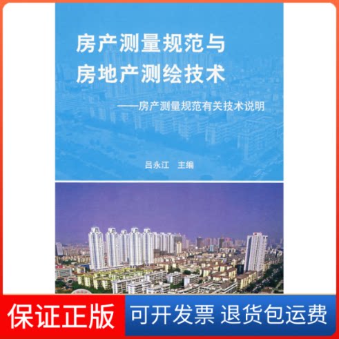 【保正版】房产测量规范与房地产测绘技术——房产测量规范有关技术说明吕永江 编中国标准出版社9787506623940