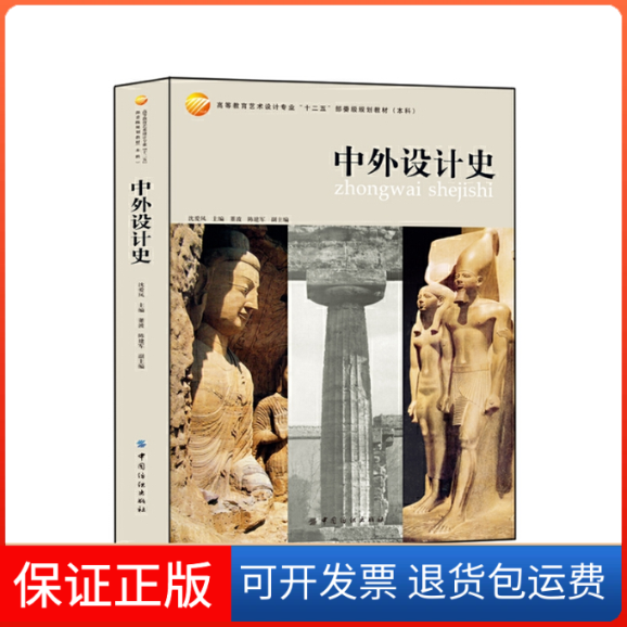 【保正版】中外设计史沈爱凤 编中国纺织出版社9787518007110