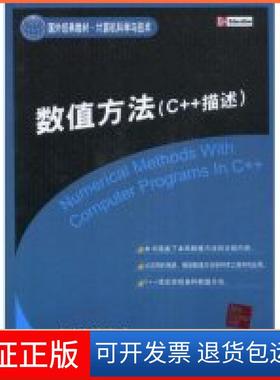 【正版】数值方法(C++描述)(国外经典教材·计算机科学与技术)(NumericalMethodsWit(印度)(PALLAB GHOSH)高希 者 徐士良