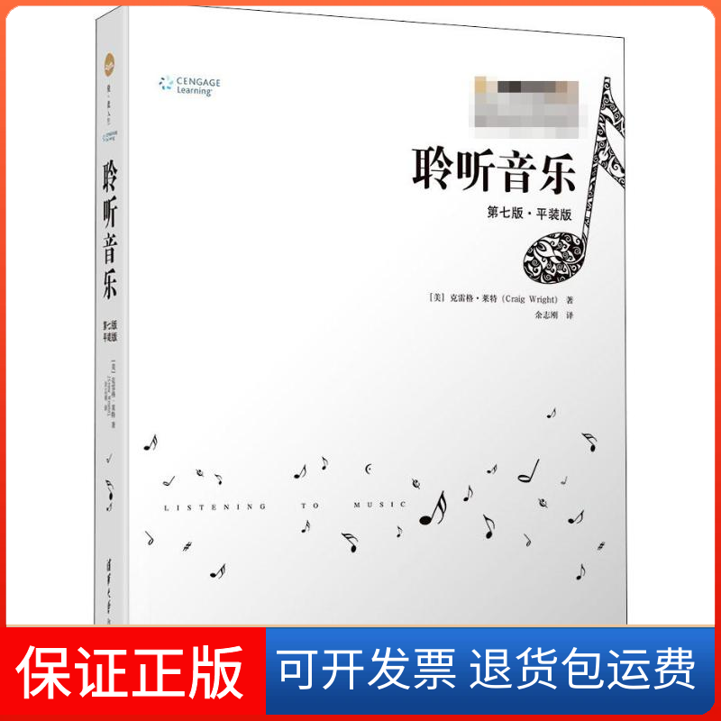 【保正版】聆听音乐 第7版&middot;平装版(美)克雷格&middot;莱特(Craig Wright) 著 余志刚 译清华大学出版社9787302526308