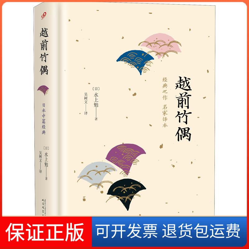 【保正版】越前竹偶 名家译本(日)水上勉 著 吴树文 译人民文学出版社9787020138197