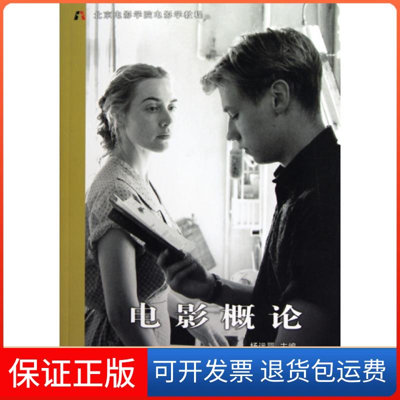【保正版】电影概论(北京电影学院电影学教程)杨远婴中国电影出版社9787106031664