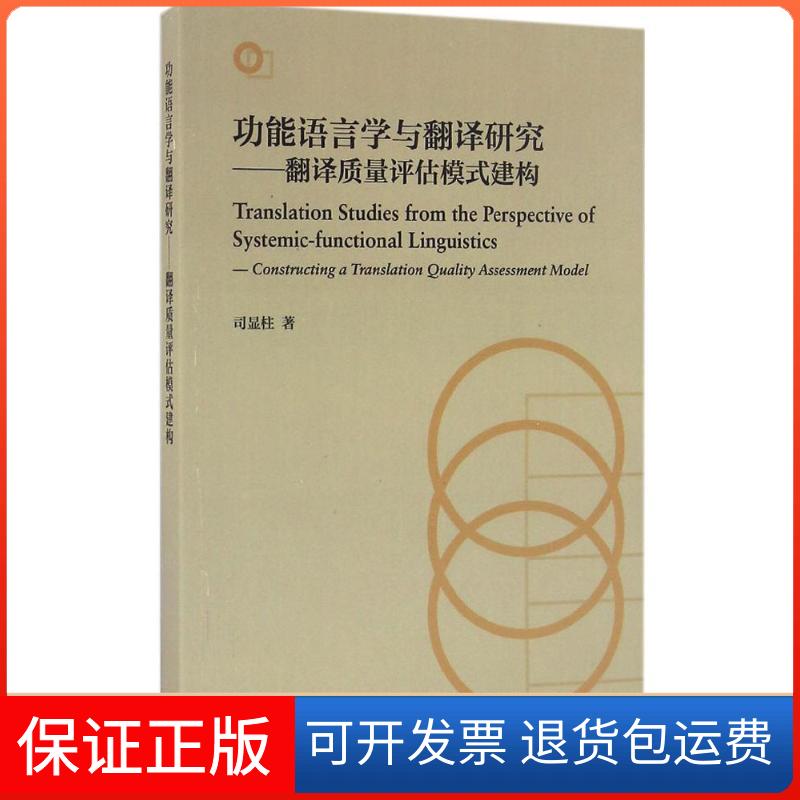 【保正版】功能语言学与翻译研究：翻译质量评估模式建构司显柱外语教学与研究出版社9787513579544