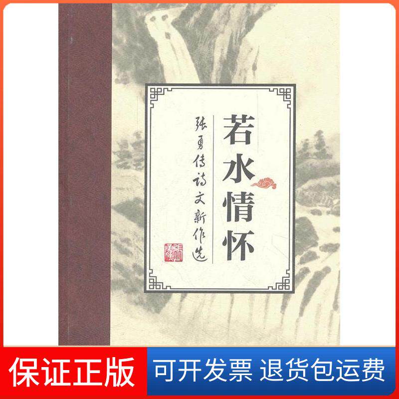 【保正版】若水情怀:张勇传诗文新作选张勇传 华中科技大学出版社9787560982786