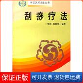 穆腊梅中国医出版 刮痧疗法李琳 社9787800893261 保正版