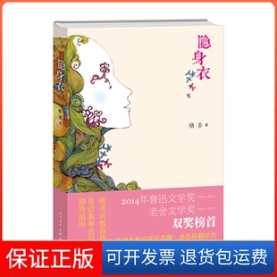 【保正版】隐身衣格非人民文学出版社9787020090303
