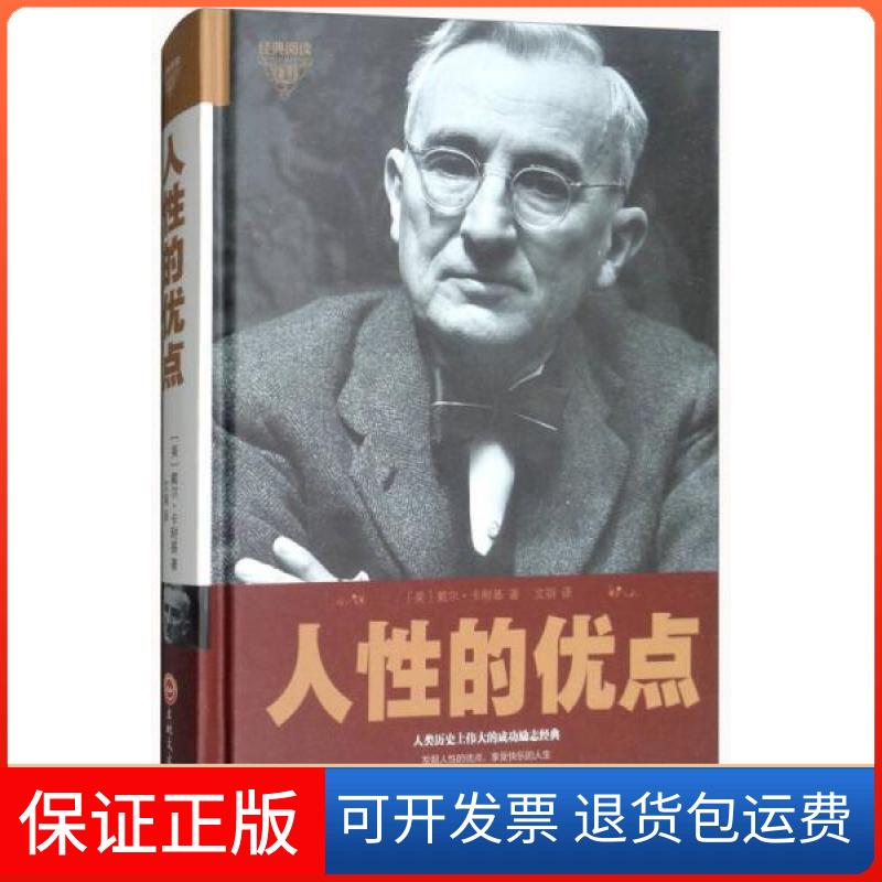 【保正版】人的优点(精)[美]戴尔·卡耐基  著；文娟  译吉林文史出版社9787547245682