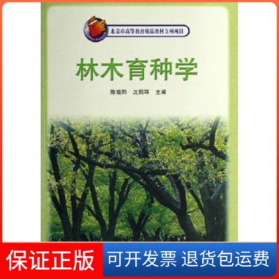 【保正版】林木育种学陈晓阳//沈熙环 著作高等教育出版社9787040186215