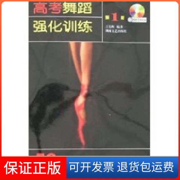 【保正版】高考舞蹈强化训练(附DVD)王光辉 编著 著作湖南文艺出版社9787540439743