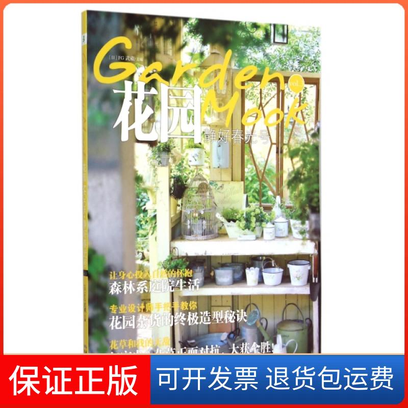 【保正版】花园Mook(vol.3静好春光号)日本FG武藏|译者:花园MOOK翻译组湖北科学技术出版社9787535277732