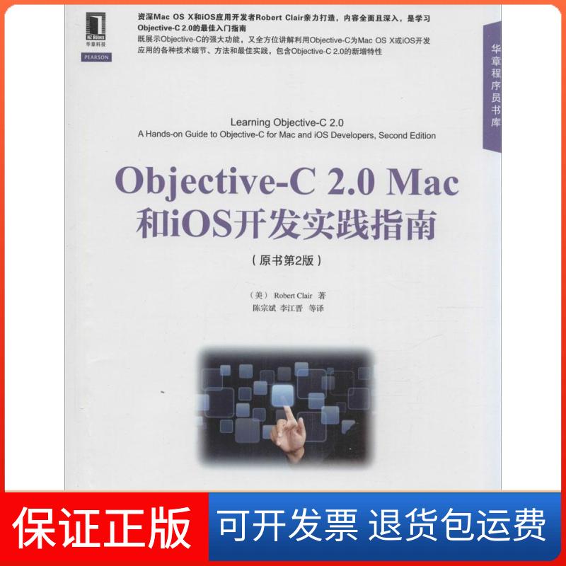 【保正版】Objective-C2.0Mac和iOS开发实践指南(原书第2版)Robert机械工业出版社9787111484561