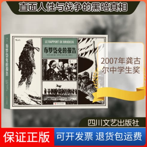【保正版】布罗岱克的报告(法)菲利普·克洛代尔 著 张能玥 译 (法)马努·拉瑟内 绘四川文艺出版社9787541150241