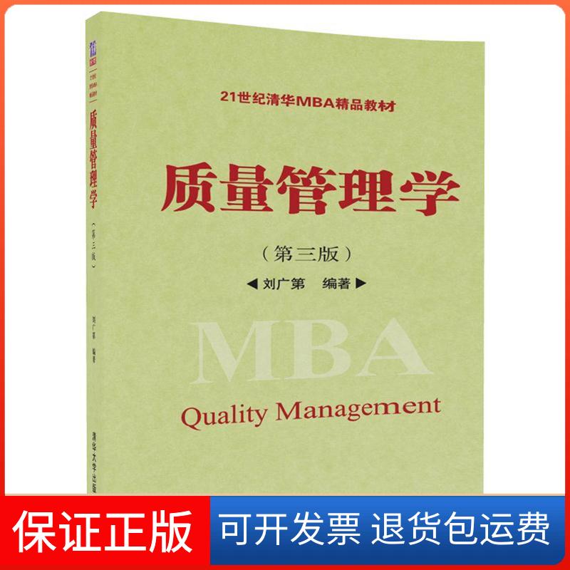 【保正版】清华21世纪清华MBA精品教材质量管理学(第3版)/刘广第刘广第清华大学出版社9787302499206