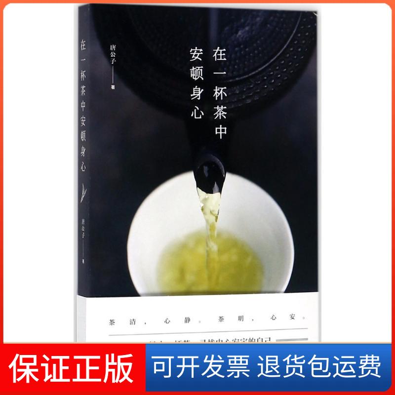 【保正版】在一杯茶中安顿身心唐公子 著广东人民出版社9787218119885