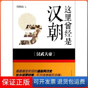 【保正版】这里曾经是汉朝(3汉武大帝)月望东山湖北教育9787535198020