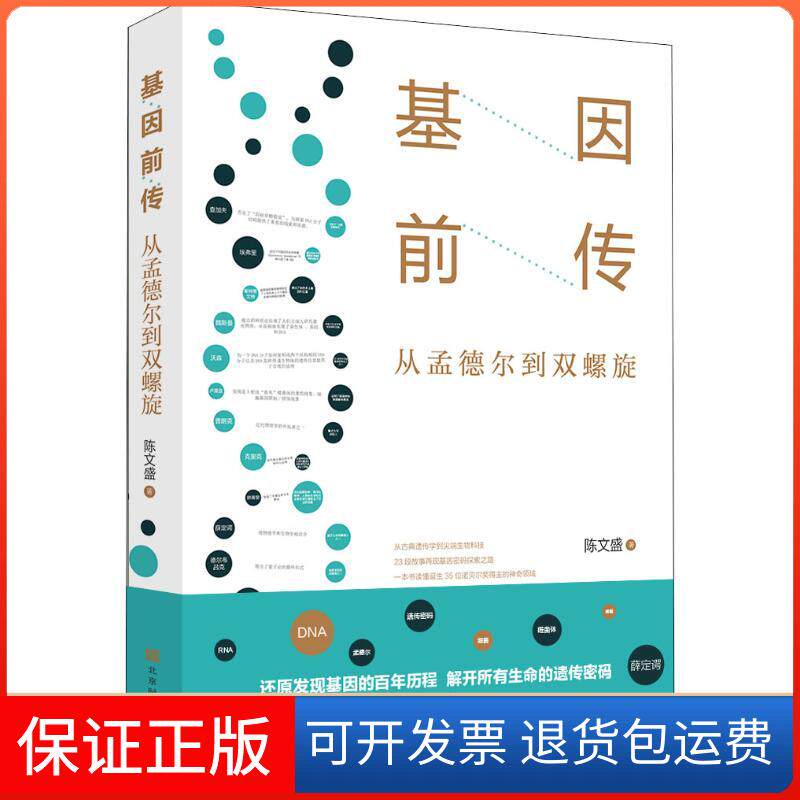 【保正版】基因前传 从孟德尔到双螺旋陈文盛时代华文书局9787569925708