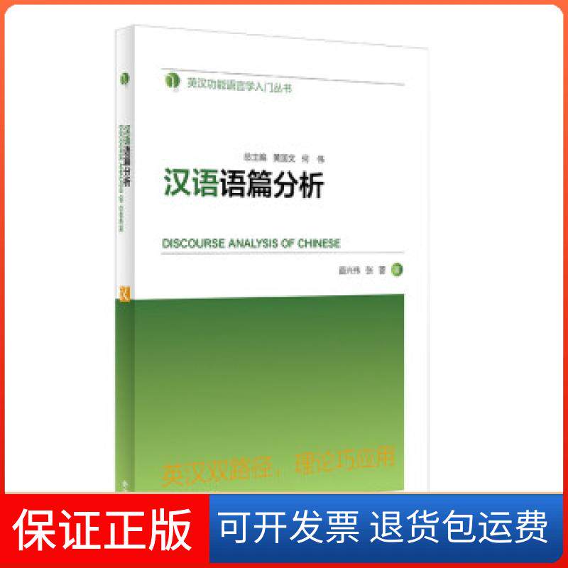 【保正版】汉语语篇分析苗兴伟，张蕾 著外语教学与研究出版社9787521331363
