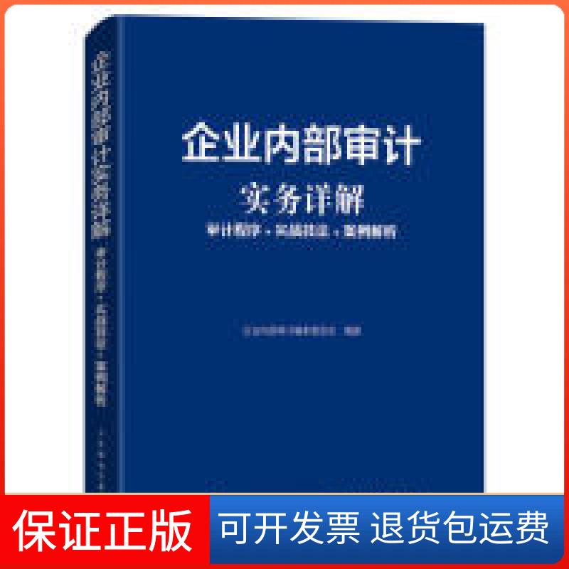 【保正版】企业内部审计实务详解审计程序实战技法案例解析企业内部审计编审委员会人民邮电出版社9787115514097