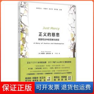 慈悲美國司法中 保正版 正義 苦難與救贖布萊恩史蒂文森何勤華賀衛(wèi)方李秀清于霄上海三聯(lián)書店
