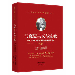 包邮 林育川 戴维?麦克莱伦著 林进平 英 谢可晟译天津人民出版 正版 社 马克思主义与宗教