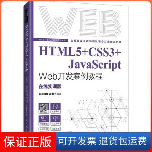 【保正版】HTML5+CSS3+JavaScript Web开发案例教程 温谦 人民邮电出版社前沿科技 温谦人民邮电出版社9787115577542