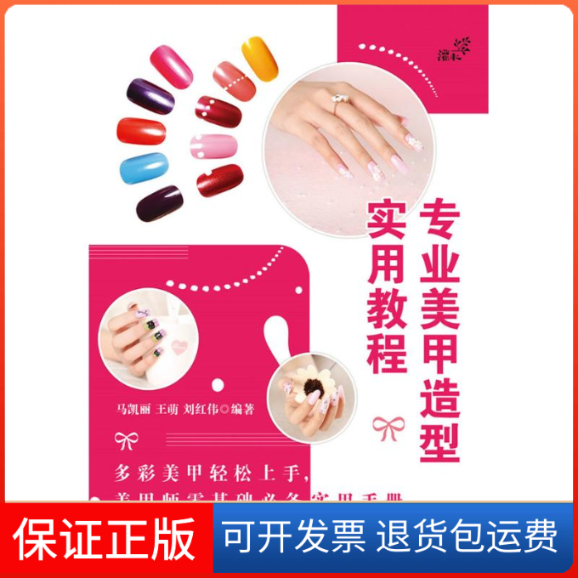 【保正版】专业美甲造型实用教程马凯丽 王萌 刘红伟 著人民邮电出版社9787115402233