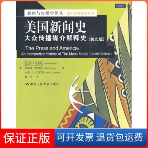 【保正版】美国新闻史:大众传播媒介解释史(第九版)埃默里中国人民大学出版社9787300106823
