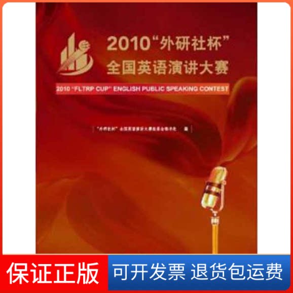 【保正版】2010外语教学与研究出版社杯全国英语演讲大赛“外研社怀”全国英语演讲大赛组委会秘书处  著外语教学与研究出版社