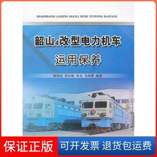 【正版】韶山4改型电力机车运用保养陈纯北中国铁道出版社9787113138387