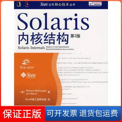 【保正版】Solaris内核结构[美]麦克道格、[美]莫若  著；Sun研究  译机械工业出版社9787111214854