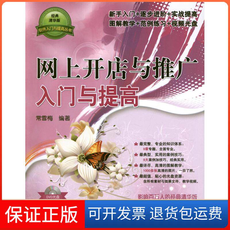 【保正版】网上开店与推广入门与提高常雪梅 著作清华大学出版社9787302287407