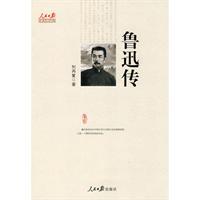 保证正版】鲁迅传刘再复著人民日报出版社